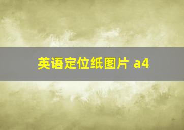 英语定位纸图片 a4